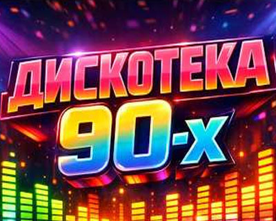 Дискотека 90-х