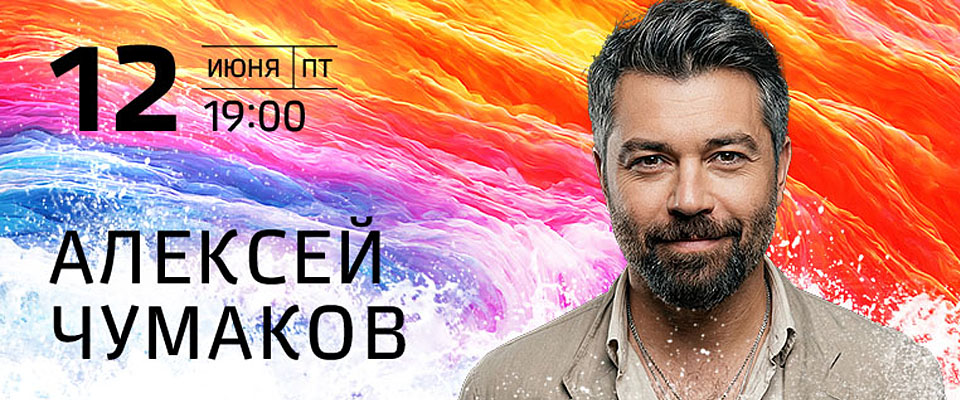 Летний концерт на воде Алексея Чумакова в Shore House