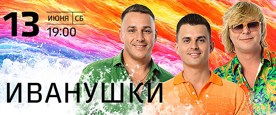 Летний концерт на воде группы Иванушки в Shore House